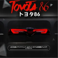 トヨタ 86/スバル BRZ（86/SUBARU BRZ）2012-2018 リアバンパーランプ 全LED2色 バック/リアフォグ/DRL ブレーキ 方向指示 配線不要 カプラー接続 無加工取付簡単取付OK スモーク/クリア 適合確認のサムネイル