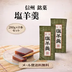 【送料無料】 塩羊羹 おやつ 信州 塩ようかん 塩羊かん 羊かん ようかん 羊羹 あんこ菓子 小豆菓子 塩スイーツ 絶品 お取り寄せ和菓子 お取り寄せ 美味しい 甘さ控えめ 和菓子 お菓子 スイーツ ご当地スイーツ 銘菓 長野 お土産 長野土産 日本のお菓子のサムネイル