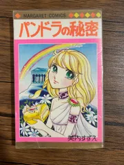 2026年最新】パンドラの秘密 美内の人気アイテム - メルカリ