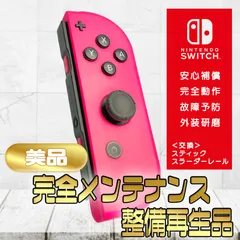 【完全動作OK・安心補償】☆美品 純正 Nintendo Switch ジョイコン 右 joy-con (R) ネオンピンク 整備済製品