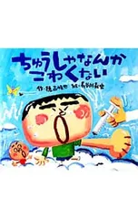 ちゅうしゃなんかこわくない／穂高順也のサムネイル