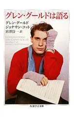 2026年最新】グレン・グールド 27歳の記憶 の人気アイテム - メルカリ