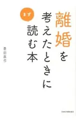 離婚を考えたときにまず読む本／豊田真弓