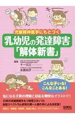 児童精神医学にもとづく乳幼児の発達障害「解体新書」／十一元三