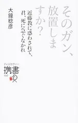 そのガン、放置しますか?／大鐘稔彦