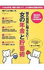 隠れ貧困に陥らない!「女の年金」と貯蓄術／中央公論新社