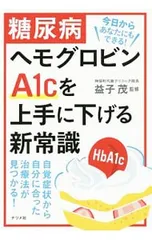 糖尿病ヘモグロビンA1cを上手に下げる新常識／益子茂