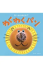 なーんにみえる?わくわくパン／コローロ