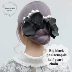 ブラック胡蝶蘭とショートパールチェーンの髪飾り　成人式　卒業式　結婚式　七五三　成人式髪飾り　卒業式髪飾り　結婚式髪飾り　七五三髪飾り　袴髪飾り　振袖髪飾り　チェーン髪飾り