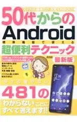 50代からのAndroid標準機能で使える超便利テクニック スマホ初心者でも簡単にできる481の疑問・解決テクニック／メディアックス