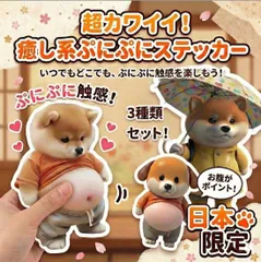 【SNSで話題沸騰】 3枚セット ぷにぷにおなかシール もちもち柴犬 デブ ぷにぷにシール 犬 3D立体シール 柔らかいお腹 ぷくぷくシール もっちりシールふわふわ もっちりスクイーズ ステッカー 携帯電話飾り 手帳用 手芸用品 ストレス解消おもちゃ