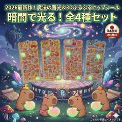 大人気New柄「カピバラ」暗闇で光る お尻シール 4枚入り/4種類 ぷくぷくシール おしり」 平成女児 シール ぷっくりシール おはじきシール ぷくぷくシール 2026 3D 立体 蓄光シール