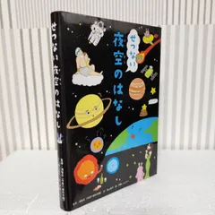 「せつない夜空のはなし」 浦 智史 / 森山 晋平 / 伊藤 ハムスター