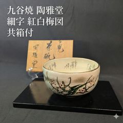 未使用品 浅見与し三（あさみ よしぞう）乾山写（けんざんうつし）雪笹
