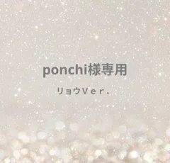 ponchi様専用ページ