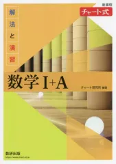 【中古】単行本(実用) ≪数学≫ 新課程 チャート式解法と演習数学1+A / チャート研究所
