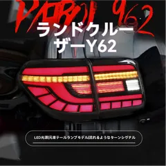 【送料無料】日産 パトロール/サファリY62（NISSAN PATROL/SAFARI Y62）2012-2018 LEDテールランプ左右セット 流れるウインカー DRL ブレーキ バック 高輝度 配線不要 カプラー接続 無加工取付 リア印象UP 鷹目デザイン
