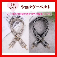 ショルダーベルト　ストラップ　2本セット　バッグストラップ　ショルダーストラップ 刺繍 2点セット　ブラック　ベージュ