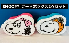 SNOOPY  フードボックス2点セット