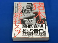 2026年最新】藤原 喜明の人気アイテム - メルカリ