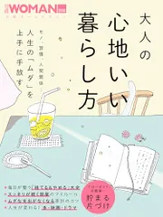 大人の心地いい暮らし方 (日経ホームマガジン 日経WOMAN別冊)