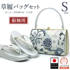 【新品】Sサイズ 振袖用 草履バッグセット zb-093 日本製 西陣織 二枚芯 小さめ 成人式 振袖 訪問着 桜 菊 ブルー 水色 シルバー 青 銀【沖縄県・離島は発送不可】京都うさぎ堂