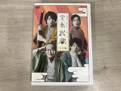 2026年最新】宮本武蔵(完全版) [DVD]の人気アイテム - メルカリ