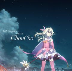 (CD)[극장판 Fate/kaleid liner 프리즈마☆이리야 유키시타의 맹세] 주제가[kaleidoscope]/[