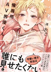 俺専用AV男優くん (Charles Comics)／ほわこ