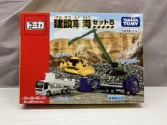 トミカ 建設車両セット5 タカラトミー