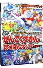 ポケットモンスターハートゴールド・ソウルシルバーぜんこくずかん&ぼうけんマップ 完全版／小学館