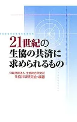 21世紀の生協の共済に求められるもの／生協共済研究会