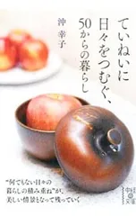 ていねいに日々をつむぐ、50からの暮らし／沖幸子