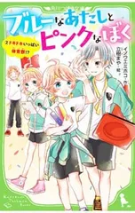 ブルーなあたしとピンクなぼく 2／イノウエミホコのサムネイル