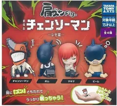 肩ズンFig. 劇場版 チェンソーマン レゼ篇 全4種セット