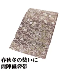 訪問着用 袋帯 正絹 赤茶紫 オーク色 唐織 菊 南天 唐花 柴垣文 Lサイズ F8585 未使用品 レディース シルク ギフト フォーマル 送料無料