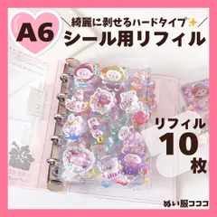 【高品質】A6  ハードタイプ シール帳 リフィル 10枚セット 最安値 高透明 6穴 台紙 クリアバインダー 3D立体シール ボンボンドロップシール A2