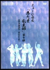舞台DVD 初回)ミュージカル 忍たま乱太郎 第9弾 忍術学園陥落!夢のまた夢!? 初演