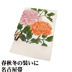 お洒落着用 名古屋帯 正絹 クリーム 牡丹 Mサイズ N3047 未使用品 レディース シルク ギフト カジュアル 30代 40代 50代 送料無料