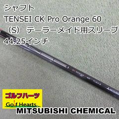 0962]シャフト 三菱レイヨン TENSEI CK Pro Orange 60（S
