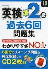 英検準2級過去6回問題集 ’18年度版