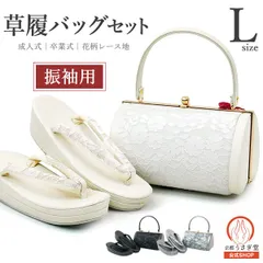 【新品】Lサイズ 振袖用 花柄レース 草履バッグセット zb-089-white レース ホワイト 白 成人式 卒業式 結婚式 二枚芯 京都うさぎ堂