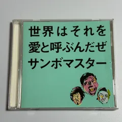 CD  サンボマスター『世界はそれを愛と呼ぶんだぜ』