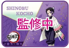 【中古】雑貨 胡蝶しのぶ フリーマット 「鬼滅の刃」