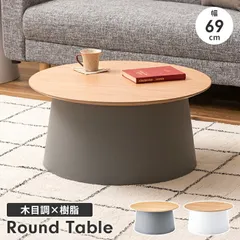 センターテーブル ラウンドテーブル 直径70 ローテーブル 木製 樹脂 円形 丸型 おしゃれ ナチュラル シンプル 異素材