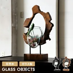 ガラスオブジェ 置物 天然木 インテリア テラリウム アクアリウム プランター ガラス細工 雑貨 ナチュラル おしゃれ アート