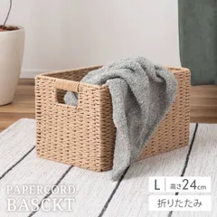 かご バスケット 収納ボックス Lサイズ 高さ24cm 折りたたみ ペーパーコード 収納バスケット 四角 籠 おしゃれ 北欧 アジアン 手編み風 軽量 軽い 脱衣所 洗面所 衣類 タオル 小物入れ ナチュラル 便利 新生活 一人暮らし