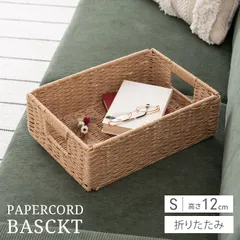 かご バスケット 収納ボックス Sサイズ 高さ12cm 折りたたみ ペーパーコード 収納バスケット 四角 籠 おしゃれ 北欧 アジアン 手編み風 軽量 軽い 脱衣所 洗面所 衣類 タオル 小物入れ ナチュラル 便利 新生活 一人暮らし
