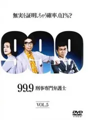 2026年最新】99.9刑事専門弁護士 dvdの人気アイテム - メルカリ