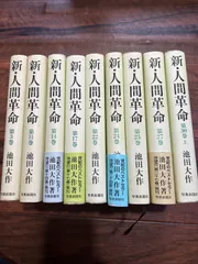 【9冊セット】新・人間革命 池田大作